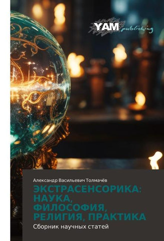 JeKSTRASENSORIKA: NAUKA, FILOSOFIYa, RELIGIYa, PRAKTIKA