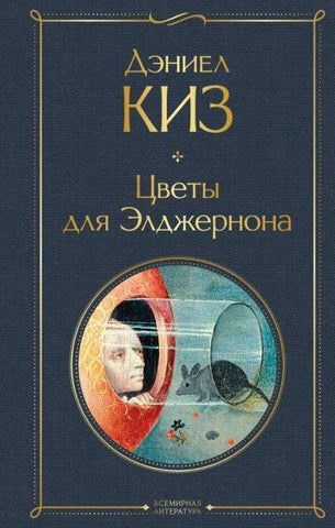 Cvety dlja Eldzhernona