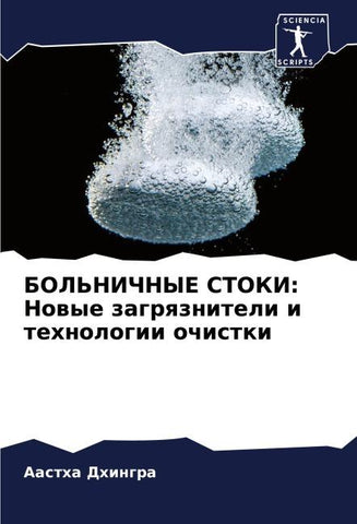 BOL'NIChNYE STOKI: Nowye zagrqzniteli i tehnologii ochistki