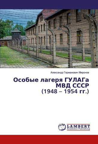Osobye lagerq GULAGa MVD SSSR (1948 - 1954 gg.)