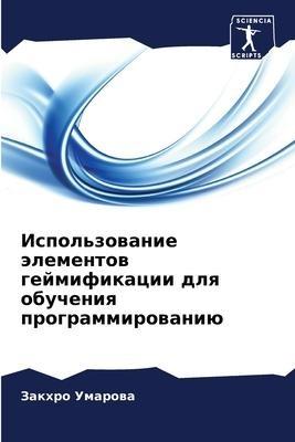 Ispol'zowanie älementow gejmifikacii dlq obucheniq programmirowaniü