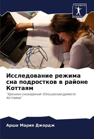 Issledowanie rezhima sna podrostkow w rajone Kottaqm