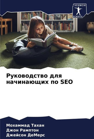 Rukowodstwo dlq nachinaüschih po SEO