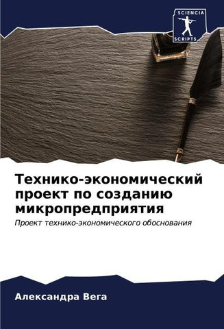 Tehniko-äkonomicheskij proekt po sozdaniü mikropredpriqtiq