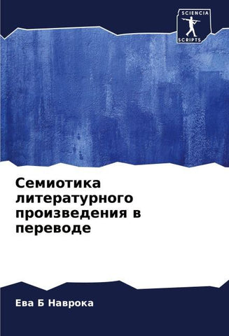 Semiotika literaturnogo proizwedeniq w perewode
