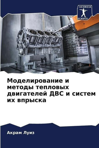 Modelirowanie i metody teplowyh dwigatelej DVS i sistem ih wpryska