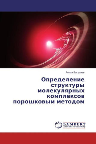 Opredelenie struktury molekulqrnyh komplexow poroshkowym metodom