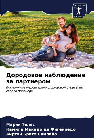 Dorodowoe nablüdenie za partnerom