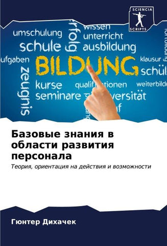 Bazowye znaniq w oblasti razwitiq personala