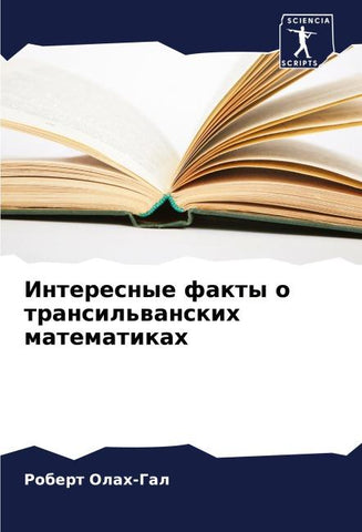 Interesnye fakty o transil'wanskih matematikah