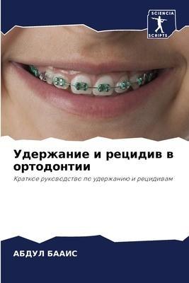 Uderzhanie i recidiw w ortodontii