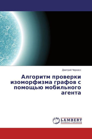 Algoritm prowerki izomorfizma grafow s pomosch'ü mobil'nogo agenta