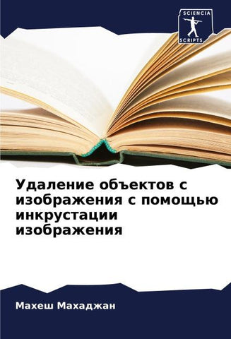 Udalenie ob#ektow s izobrazheniq s pomosch'ü inkrustacii izobrazheniq