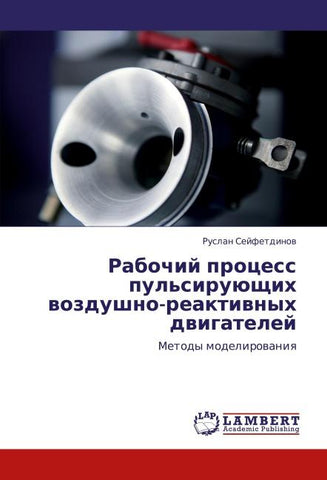 Rabochij process pul'siruüschih wozdushno-reaktiwnyh dwigatelej