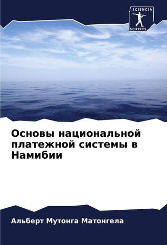 Osnowy nacional'noj platezhnoj sistemy w Namibii