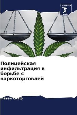Policejskaq infil'traciq w bor'be s narkotorgowlej