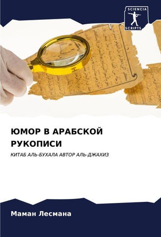 JuMOR V ARABSKOJ RUKOPISI