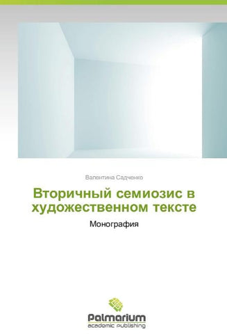 Vtorichnyy semiozis v khudozhestvennom tekste