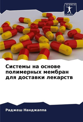 Sistemy na osnowe polimernyh membran dlq dostawki lekarstw