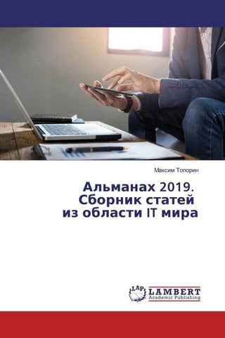 Al'manah 2019. Sbornik statej iz oblasti IT mira