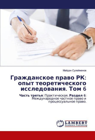 Grazhdanskoe prawo RK: opyt teoreticheskogo issledowaniq. Tom 6