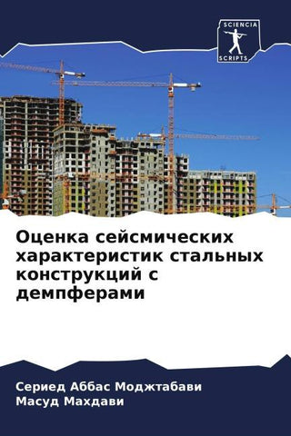 Ocenka sejsmicheskih harakteristik stal'nyh konstrukcij s dempferami