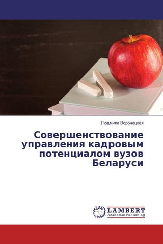 Sowershenstwowanie uprawleniq kadrowym potencialom wuzow Belarusi