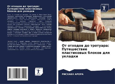 Ot othodow do trotuara: Puteshestwie plastikowyh blokow dlq ukladki