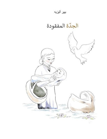 Die verlorengegangene Grossmutter (in Arabisch)