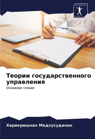 Teorii gosudarstwennogo uprawleniq
