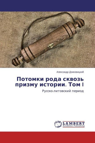 Potomki roda skwoz' prizmu istorii. Tom I