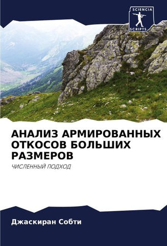 ANALIZ ARMIROVANNYH OTKOSOV BOL'ShIH RAZMEROV