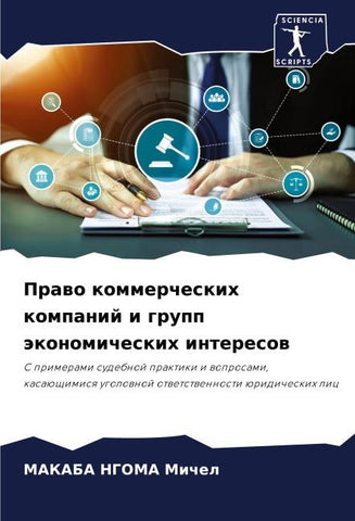 Prawo kommercheskih kompanij i grupp äkonomicheskih interesow