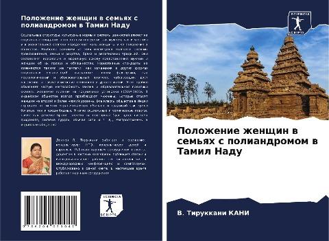 Polozhenie zhenschin w sem'qh s poliandromom w Tamil Nadu