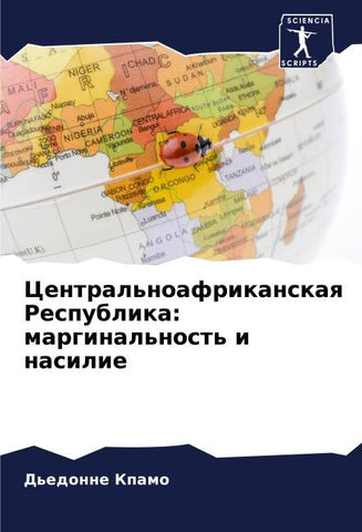 Central'noafrikanskaq Respublika: marginal'nost' i nasilie