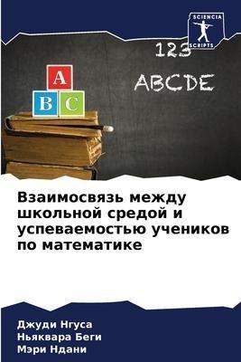 Vzaimoswqz' mezhdu shkol'noj sredoj i uspewaemost'ü uchenikow po matematike