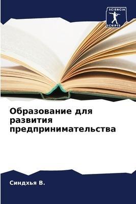 Obrazowanie dlq razwitiq predprinimatel'stwa
