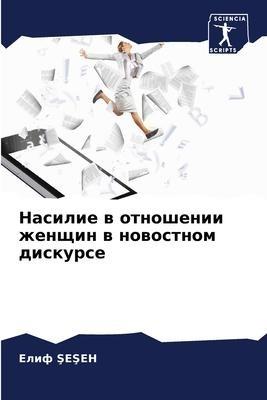 Nasilie w otnoshenii zhenschin w nowostnom diskurse