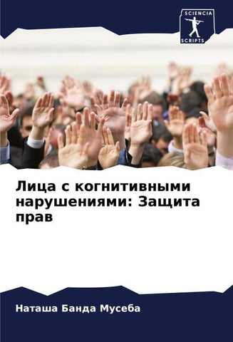 Lica s kognitiwnymi narusheniqmi: Zaschita praw