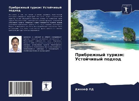 Pribrezhnyj turizm: Ustojchiwyj podhod