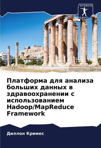 Platforma dlq analiza bol'shih dannyh w zdrawoohranenii s ispol'zowaniem Hadoop/MapReduce Framework