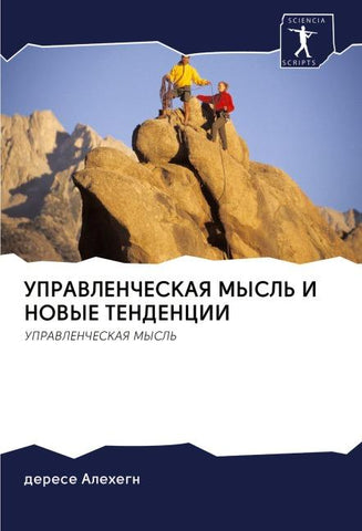 UPRAVLENChESKAYa MYSL' I NOVYE TENDENCII