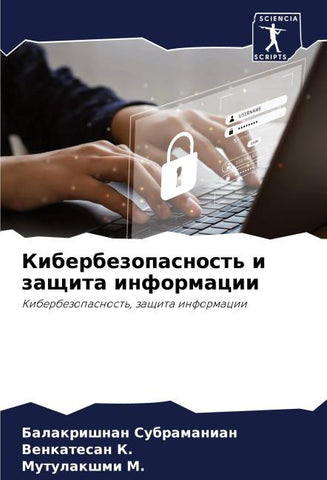Kiberbezopasnost' i zaschita informacii