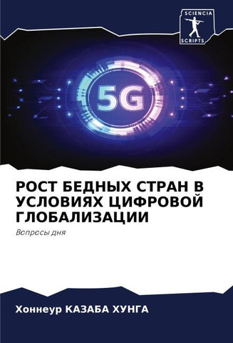 ROST BEDNYH STRAN V USLOVIYaH CIFROVOJ GLOBALIZACII
