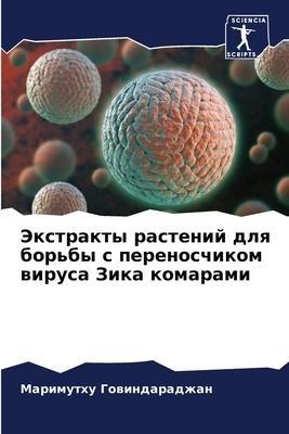 Jextrakty rastenij dlq bor'by s perenoschikom wirusa Zika komarami