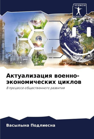 Aktualizaciq woenno-äkonomicheskih ciklow