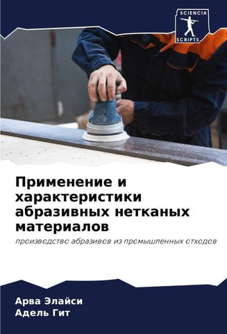 Primenenie i harakteristiki abraziwnyh netkanyh materialow