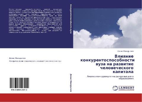 Vliqnie konkurentosposobnosti wuza na razwitie chelowecheskogo kapitala