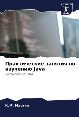 Prakticheskie zanqtiq po izucheniü Java