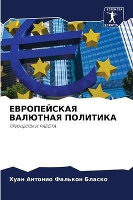 EVROPEJSKAYa VALJuTNAYa POLITIKA